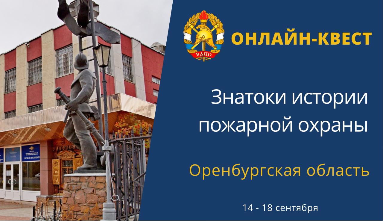 14 сентября на портале вдпо.рф стартует онлайн-квест «Знатоки истории  пожарной охраны. Оренбургская область» | Новости портала ВДПО.рф